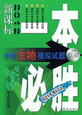 2012新课标一本必胜中考生物模拟试题