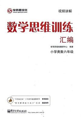 数学奥赛天天练（小学六年级）