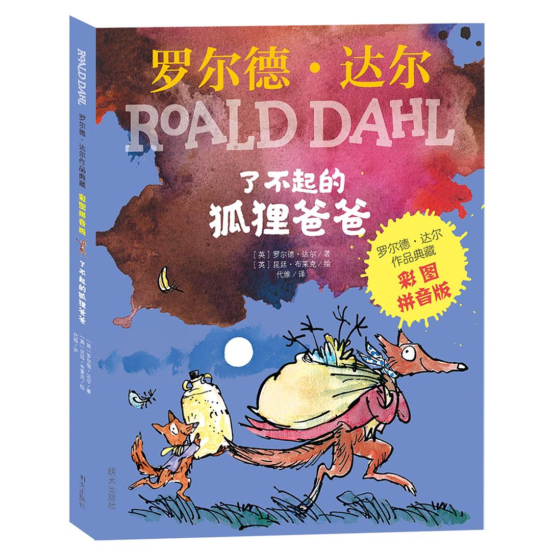 了不起的狐狸爸爸