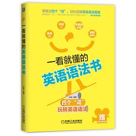 一看就懂的英语语法书