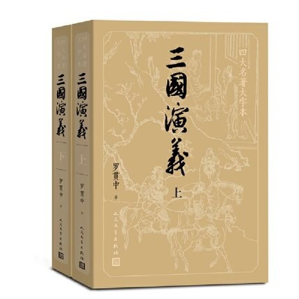 三国演义(上下)