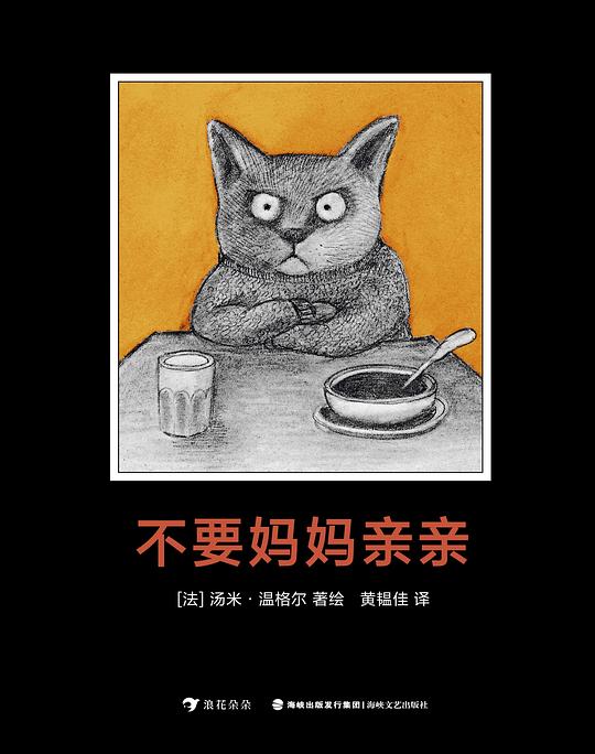 不要妈妈亲亲