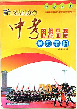 中考政治学习手册