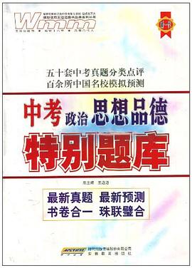 中考政治思想品德特别题库