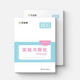 作业帮 实验与探究·中考化学 专项训练