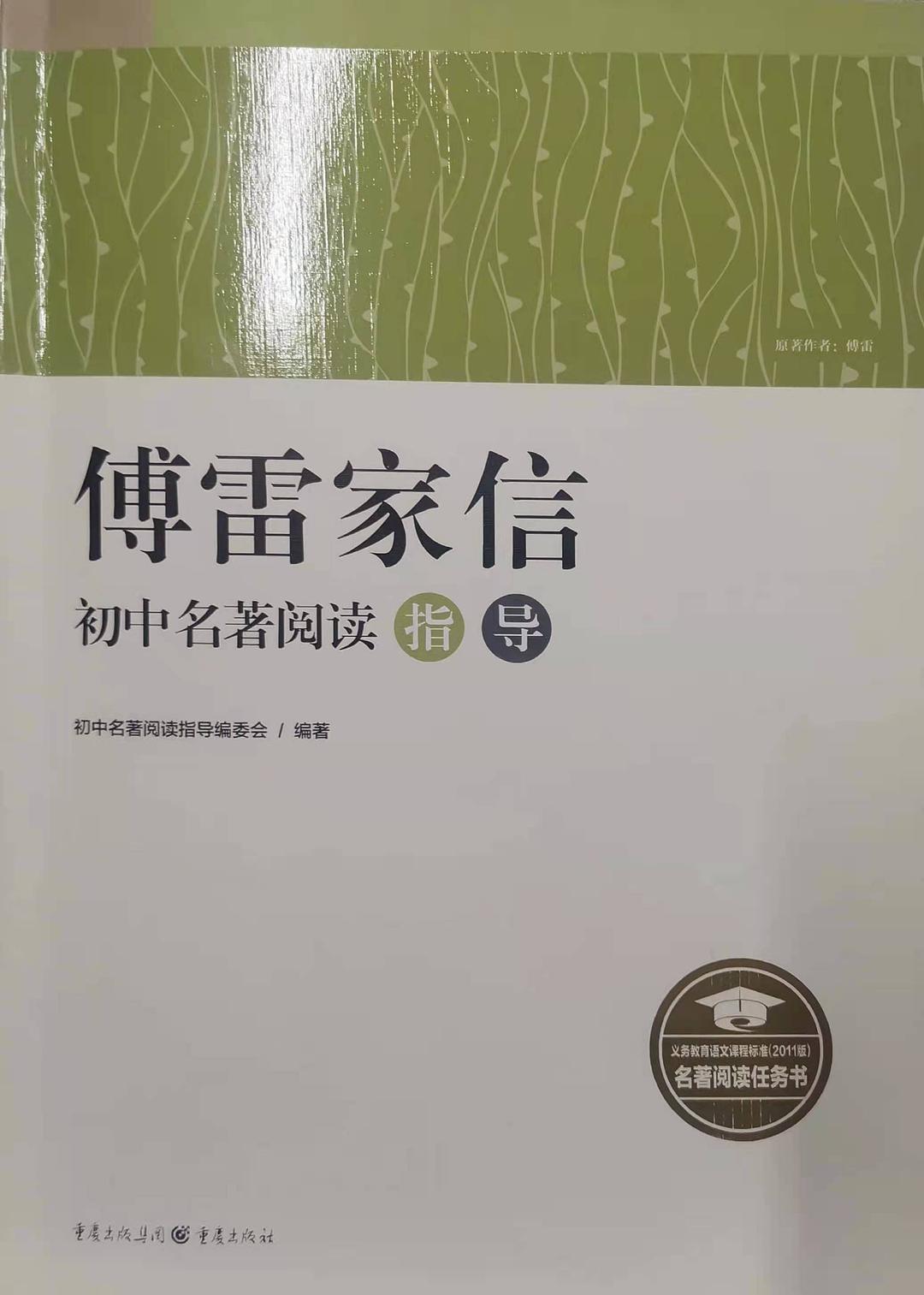 傅雷家信初中名著阅读指导
