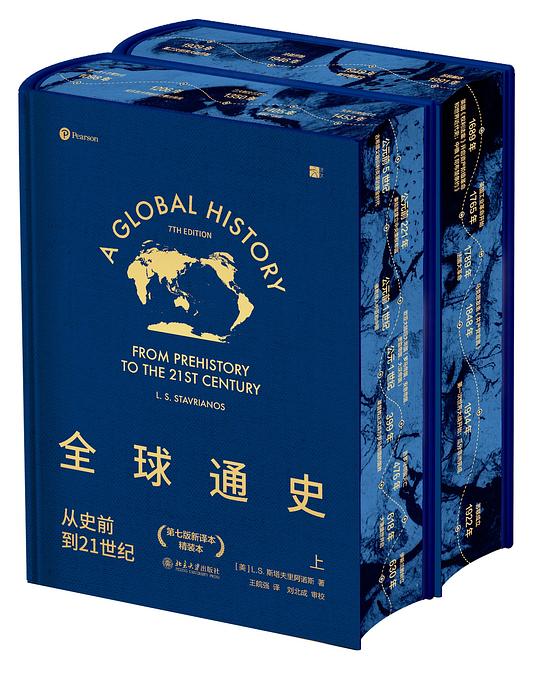 全球通史: 从史前到21世纪