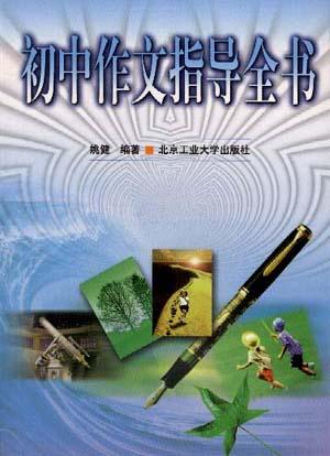 初中作文指导全书