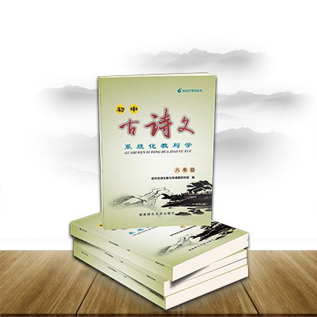 初中古诗文系统化教与学