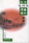 初中古诗文背诵篇目串讲