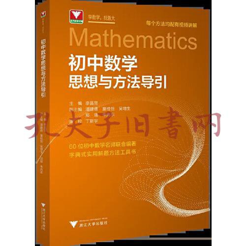 初中数学思想方法导引