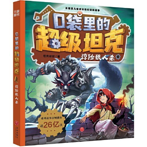 口袋里的超级坦克·惊险狼人杀