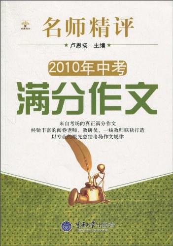 名师精评2010年中考满分作文