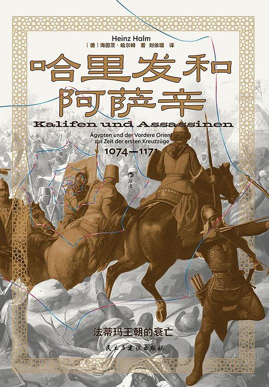 哈里发和阿萨辛