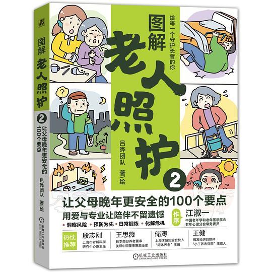 图解老人照护2：让父母晚年更安全的100个要点