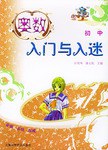 奥数入门与入迷(初中)