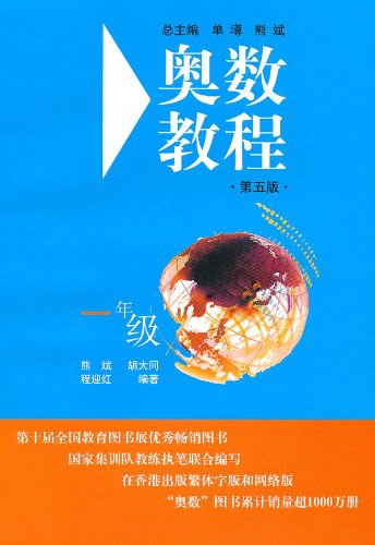 奥数教程.一年级