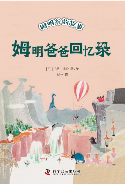 姆明爸爸回忆录