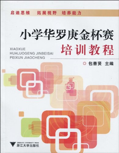 小学华罗庚金杯赛培训教程