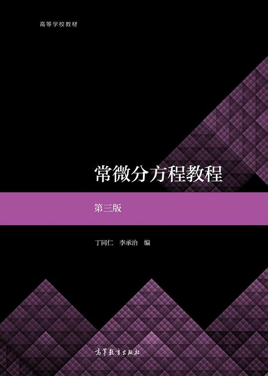 常微分方程教程 第三版