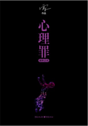 心理罪·城市之光
