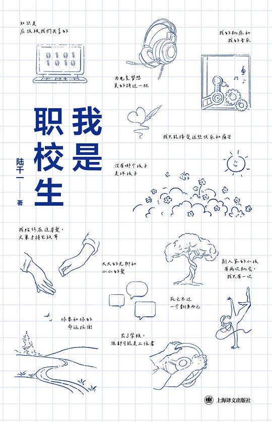 我是职校生