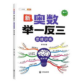斗半匠 新奥数举一反三 小学奥数四年级上下册思维训练逻辑 数学奥数竞赛全套题人教版拓展题奥赛达标测试（带解析册）