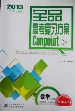 新课标2014全品高考复习方案1轮 数学(理科）人教A版 听课+作业