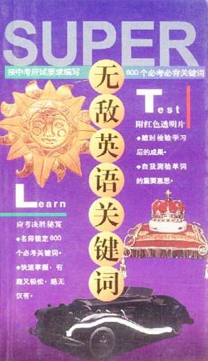 无敌英语关键词(中考必备)