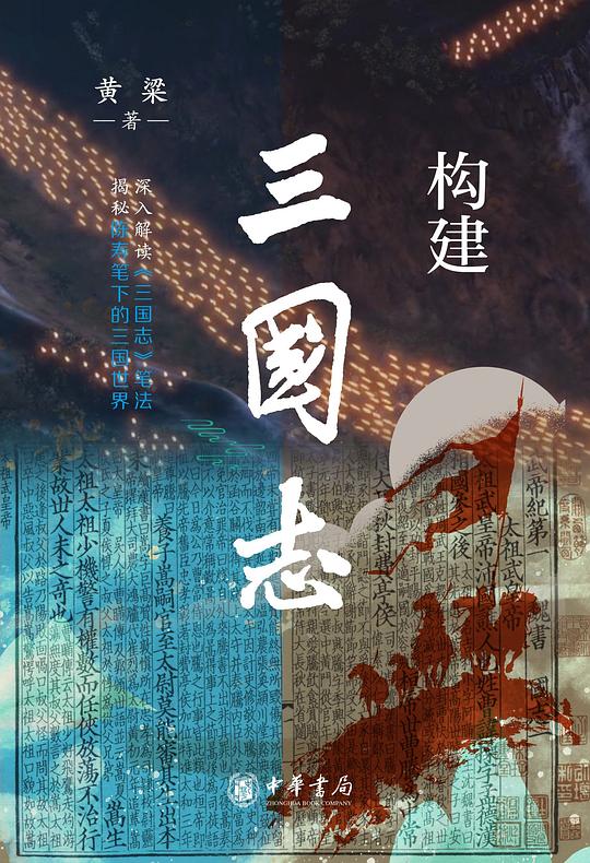 构建《三国志》
