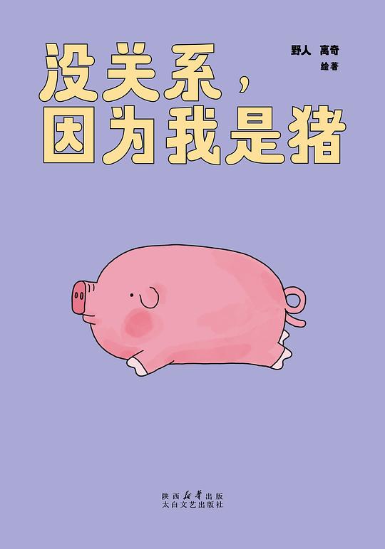 没关系,因为我是猪