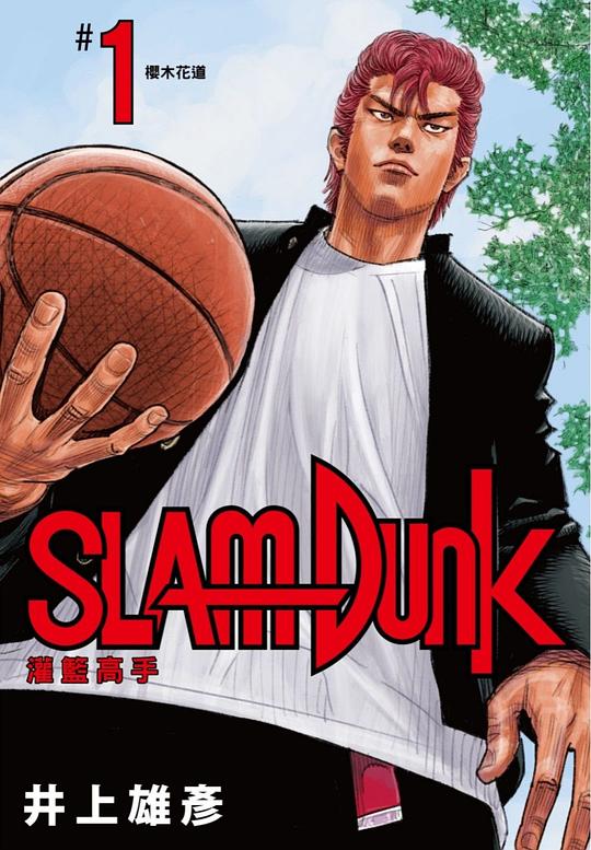 灌籃高手 新裝再編版 01