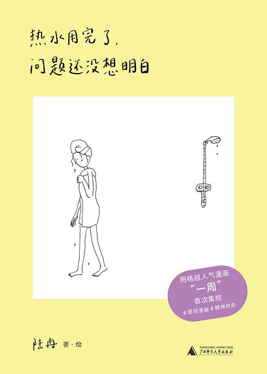 热水用完了,问题还没想明白
