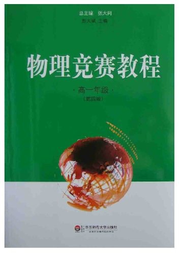 物理竞赛教程.高一年级