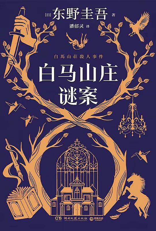 白马山庄谜案
