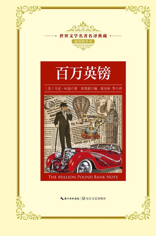 百万英镑（世界文学名著名译典藏）