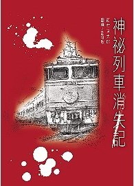 神祕列車消失記