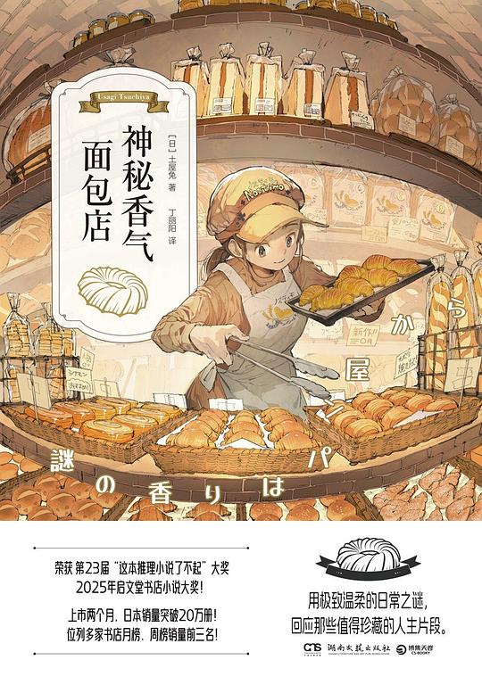 神秘香气面包店