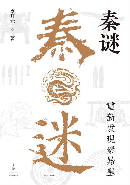 秦谜
