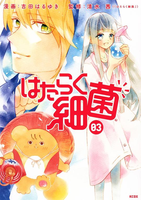 はたらく細菌 3