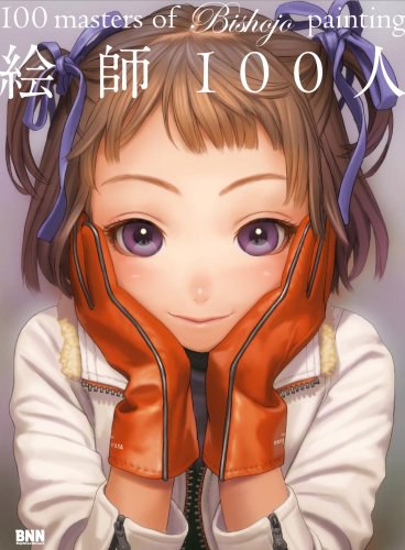 絵師100人 100 masters of Bishojo painting