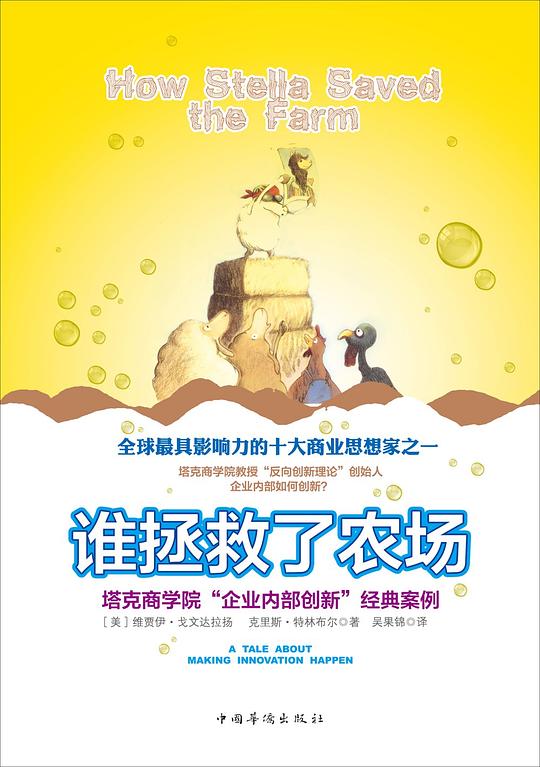 谁拯救了农场:塔克商学院“企业内部创新”经典案例