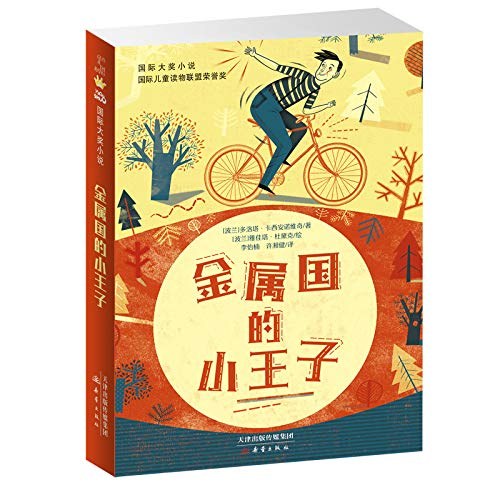 金属国的小王子