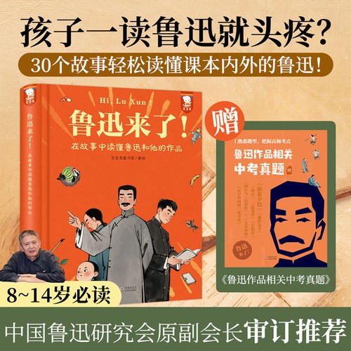 鲁迅来了!——在故事中读懂鲁迅和他的作品(精装)一本书读懂课本内外的鲁迅含朝花夕拾等经典片段【赠】鲁迅作品相关中考真题