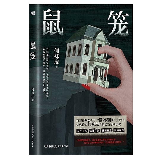鼠笼